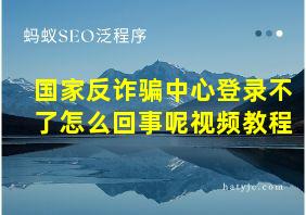 国家反诈骗中心登录不了怎么回事呢视频教程