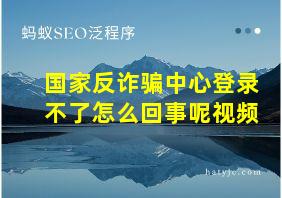 国家反诈骗中心登录不了怎么回事呢视频