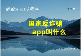 国家反诈骗app叫什么