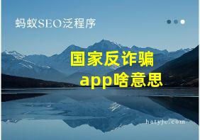 国家反诈骗app啥意思