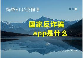 国家反诈骗app是什么