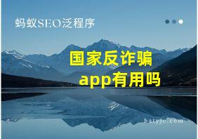 国家反诈骗app有用吗