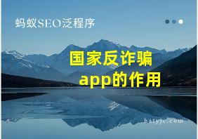 国家反诈骗app的作用