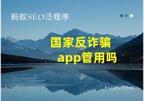 国家反诈骗app管用吗