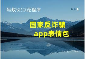 国家反诈骗app表情包