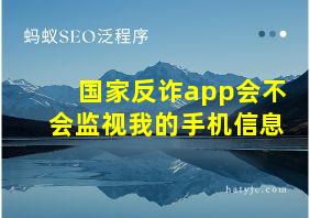 国家反诈app会不会监视我的手机信息