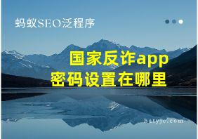 国家反诈app密码设置在哪里