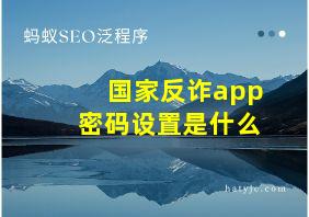 国家反诈app密码设置是什么