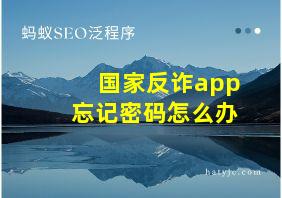 国家反诈app忘记密码怎么办