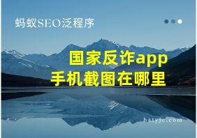 国家反诈app手机截图在哪里