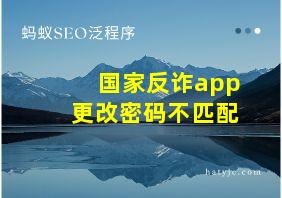 国家反诈app更改密码不匹配