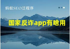 国家反诈app有啥用