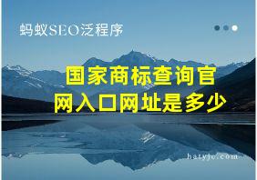 国家商标查询官网入口网址是多少