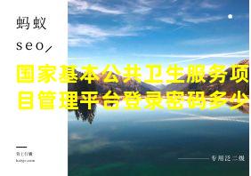 国家基本公共卫生服务项目管理平台登录密码多少