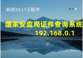 国家安监局证件查询系统 192.168.0.1