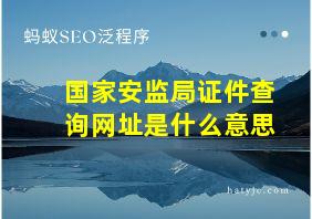 国家安监局证件查询网址是什么意思