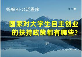 国家对大学生自主创业的扶持政策都有哪些?