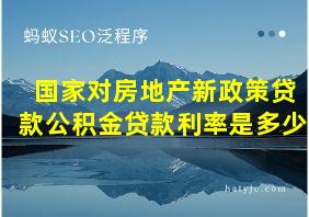 国家对房地产新政策贷款公积金贷款利率是多少