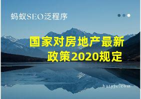 国家对房地产最新政策2020规定