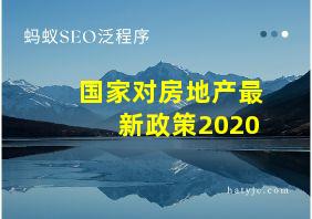 国家对房地产最新政策2020