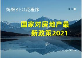 国家对房地产最新政策2021