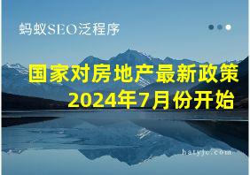 国家对房地产最新政策2024年7月份开始