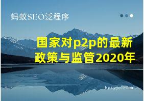 国家对p2p的最新政策与监管2020年