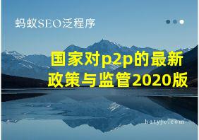 国家对p2p的最新政策与监管2020版