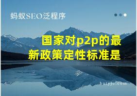 国家对p2p的最新政策定性标准是