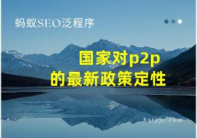 国家对p2p的最新政策定性