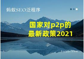 国家对p2p的最新政策2021