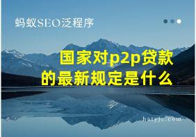 国家对p2p贷款的最新规定是什么