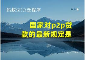 国家对p2p贷款的最新规定是