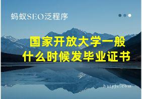 国家开放大学一般什么时候发毕业证书