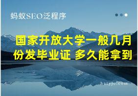 国家开放大学一般几月份发毕业证 多久能拿到