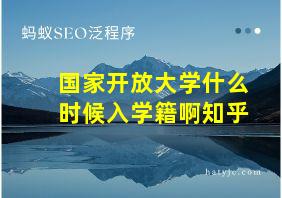 国家开放大学什么时候入学籍啊知乎