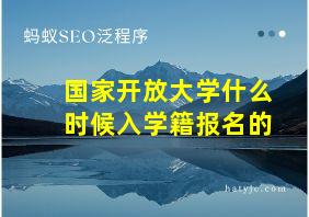 国家开放大学什么时候入学籍报名的