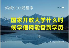 国家开放大学什么时候学信网能查到学历