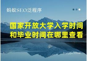 国家开放大学入学时间和毕业时间在哪里查看