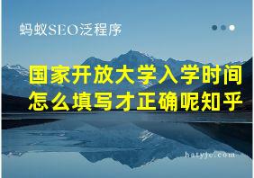 国家开放大学入学时间怎么填写才正确呢知乎