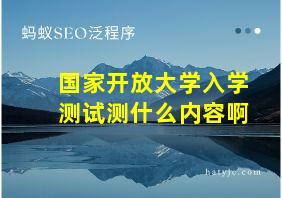 国家开放大学入学测试测什么内容啊