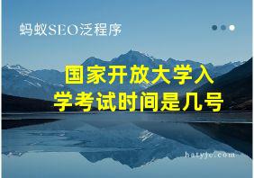 国家开放大学入学考试时间是几号