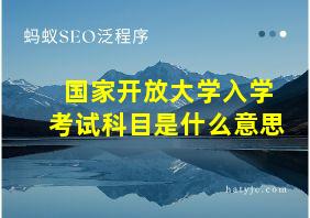 国家开放大学入学考试科目是什么意思