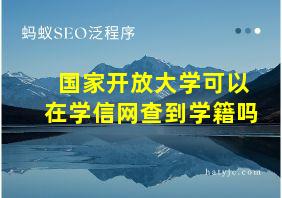 国家开放大学可以在学信网查到学籍吗