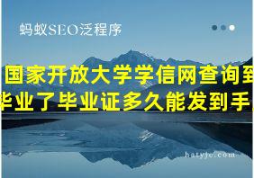 国家开放大学学信网查询到毕业了毕业证多久能发到手里