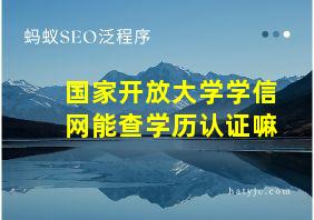 国家开放大学学信网能查学历认证嘛