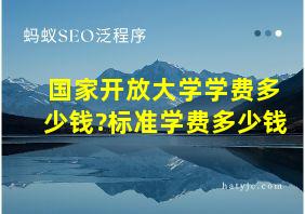 国家开放大学学费多少钱?标准学费多少钱