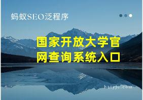 国家开放大学官网查询系统入口