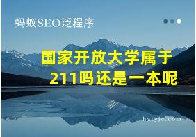 国家开放大学属于211吗还是一本呢