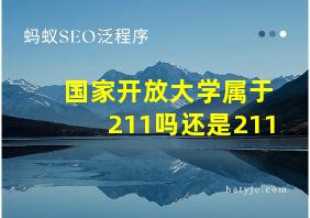 国家开放大学属于211吗还是211